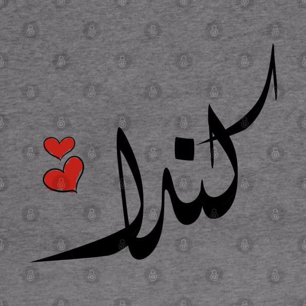 kenda Arabic name كندا by ArabicFeather